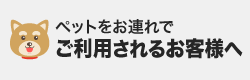 ペットをお連れでご利用されるお客様へ