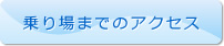 乗り場までのアクセス