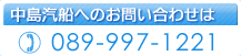 中島汽船へのお問合せは　TEL：809-997-1221